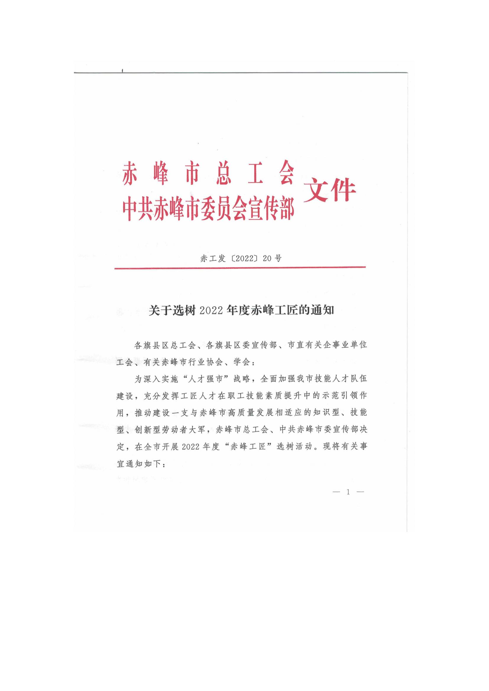 关于选树2022年度赤峰工匠的通知(1)(1)_00.jpg